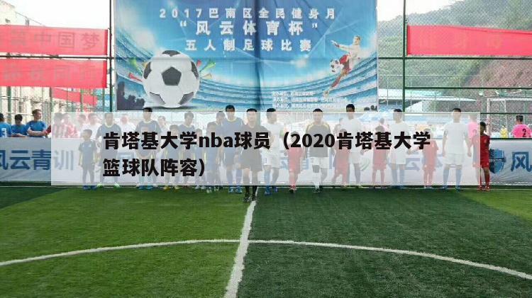 肯塔基大学nba球员（2020肯塔基大学篮球队阵容）-第1张图片-足球直播_足球免费在线高清直播_足球视频在线观看无插件-24直播网