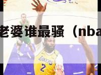 nba球星的老婆谁最骚（nba球星老婆颜值排行榜）-第1张图片-足球直播_足球免费在线高清直播_足球视频在线观看无插件-24直播网