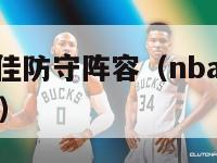 nba历史最佳防守阵容（nba历史最佳防守阵容是谁）-第1张图片-足球直播_足球免费在线高清直播_足球视频在线观看无插件-24直播网