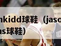 jasonkidd球鞋（jason williams球鞋）-第1张图片-足球直播_足球免费在线高清直播_足球视频在线观看无插件-24直播网