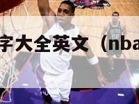 nba球员名字大全英文（nba球星名字英文缩写）-第1张图片-足球直播_足球免费在线高清直播_足球视频在线观看无插件-24直播网