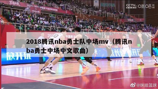 2018腾讯nba勇士队中场mv（腾讯nba勇士中场中文歌曲）-第1张图片-足球直播_足球免费在线高清直播_足球视频在线观看无插件-24直播网