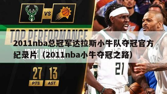 2011nba总冠军达拉斯小牛队夺冠官方纪录片（2011nba小牛夺冠之路）-第1张图片-足球直播_足球免费在线高清直播_足球视频在线观看无插件-24直播网