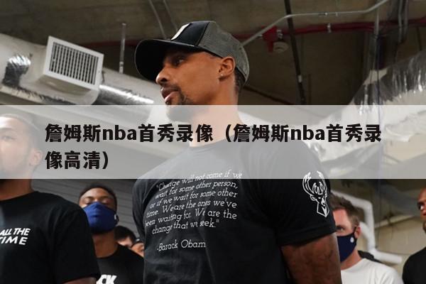 詹姆斯nba首秀录像（詹姆斯nba首秀录像高清）-第1张图片-足球直播_足球免费在线高清直播_足球视频在线观看无插件-24直播网