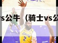 nba骑士vs公牛（骑士vs公牛g3全场回放）-第1张图片-足球直播_足球免费在线高清直播_足球视频在线观看无插件-24直播网