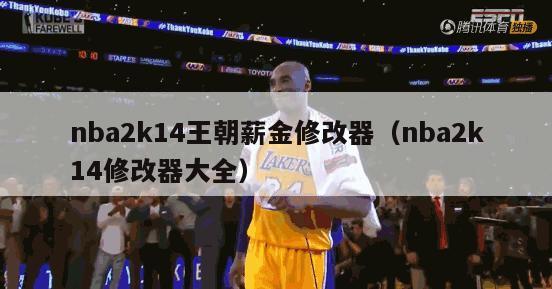 nba2k14王朝薪金修改器（nba2k14修改器大全）-第1张图片-足球直播_足球免费在线高清直播_足球视频在线观看无插件-24直播网