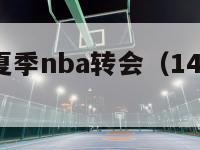 2014年夏季nba转会（14年的nba）-第1张图片-足球直播_足球免费在线高清直播_足球视频在线观看无插件-24直播网