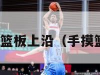 nba摸到篮板上沿（手摸篮板上沿）-第1张图片-足球直播_足球免费在线高清直播_足球视频在线观看无插件-24直播网