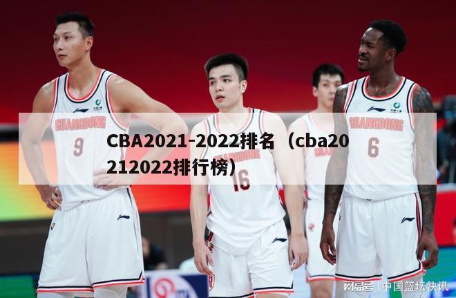 CBA2021-2022排名（cba20212022排行榜）-第1张图片-足球直播_足球免费在线高清直播_足球视频在线观看无插件-24直播网