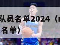 nba猛龙队员名单2024（nba猛龙^_^队球员名单）-第1张图片-足球直播_足球免费在线高清直播_足球视频在线观看无插件-24直播网