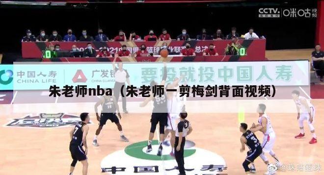 朱老师nba（朱老师一剪梅剑背面视频）-第1张图片-足球直播_足球免费在线高清直播_足球视频在线观看无插件-24直播网