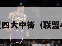 nba联盟四大中锋（联盟4大中锋）-第1张图片-足球直播_足球免费在线高清直播_足球视频在线观看无插件-24直播网