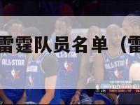 2024nba雷霆队员名单（雷霆队14年阵容）-第1张图片-足球直播_足球免费在线高清直播_足球视频在线观看无插件-24直播网