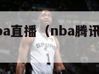 腾讯新闻nba直播（nba腾讯新闻官方直播）-第1张图片-足球直播_足球免费在线高清直播_足球视频在线观看无插件-24直播网