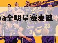 2002年nba全明星赛麦迪（08年全明星麦迪）-第1张图片-足球直播_足球免费在线高清直播_足球视频在线观看无插件-24直播网