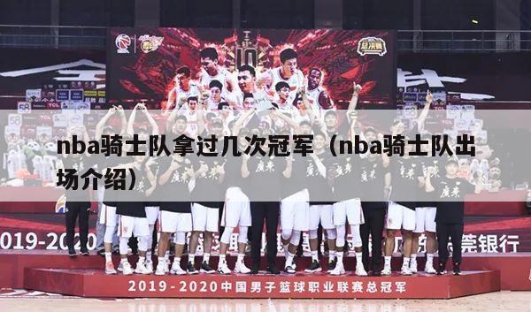 nba骑士队拿过几次冠军（nba骑士队出场介绍）-第1张图片-足球直播_足球免费在线高清直播_足球视频在线观看无插件-24直播网