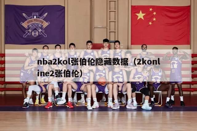 nba2kol张伯伦隐藏数据（2konline2张伯伦）-第1张图片-足球直播_足球免费在线高清直播_足球视频在线观看无插件-24直播网