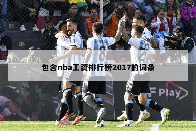 包含nba工资排行榜2017的词条-第1张图片-足球直播_足球免费在线高清直播_足球视频在线观看无插件-24直播网