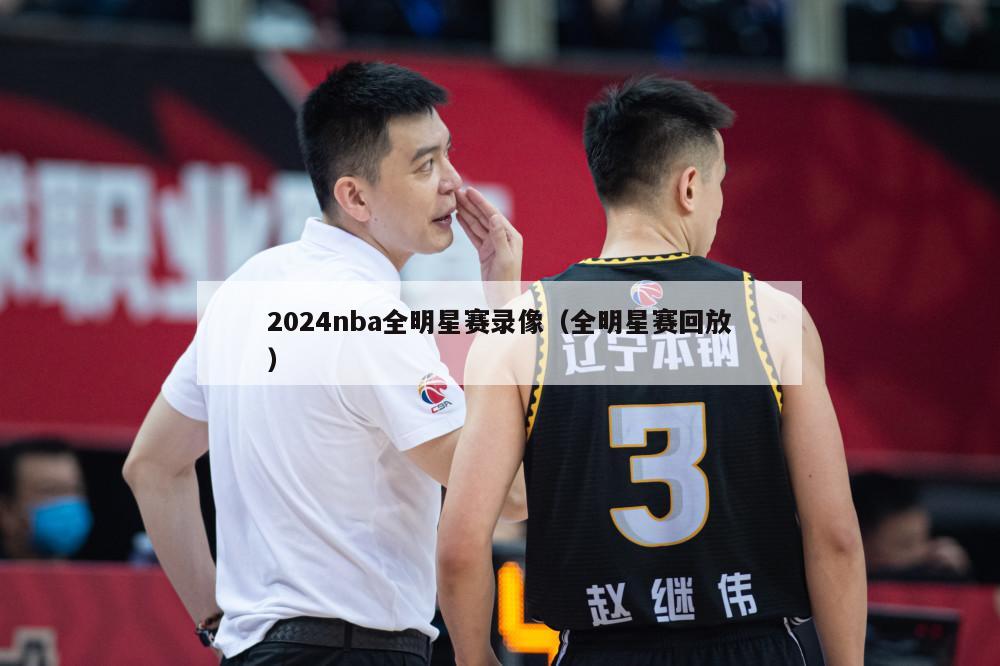 2024nba全明星赛录像（全明星赛回放）-第1张图片-足球直播_足球免费在线高清直播_足球视频在线观看无插件-24直播网