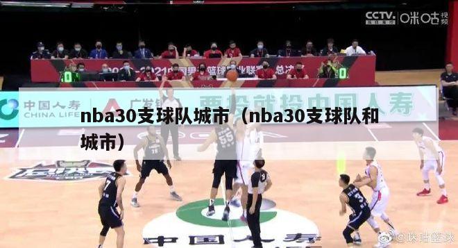 nba30支球队城市（nba30支球队和城市）-第1张图片-足球直播_足球免费在线高清直播_足球视频在线观看无插件-24直播网