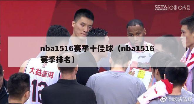 nba1516赛季十佳球（nba1516赛季排名）-第1张图片-足球直播_足球免费在线高清直播_足球视频在线观看无插件-24直播网