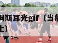 考辛斯打詹姆斯耳光gif（当詹姆斯听到考辛斯加盟勇士）-第1张图片-足球直播_足球免费在线高清直播_足球视频在线观看无插件-24直播网