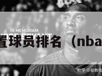 nba各位置球员排名（nba所有位置）-第1张图片-足球直播_足球免费在线高清直播_足球视频在线观看无插件-24直播网