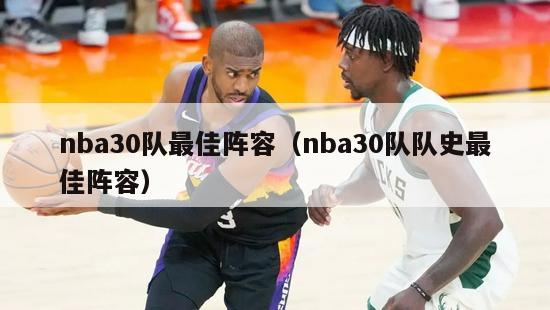 nba30队最佳阵容（nba30队队史最佳阵容）-第1张图片-足球直播_足球免费在线高清直播_足球视频在线观看无插件-24直播网