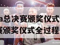 2024nba总决赛颁奖仪式（2024nba总决赛颁奖仪式全过程）-第1张图片-足球直播_足球免费在线高清直播_足球视频在线观看无插件-24直播网