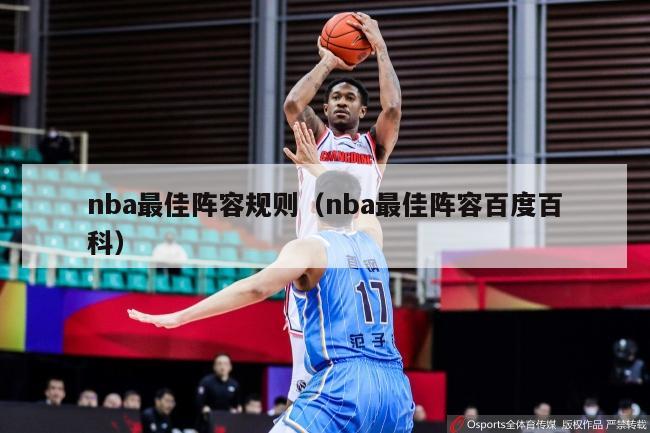 nba最佳阵容规则（nba最佳阵容百度百科）-第1张图片-足球直播_足球免费在线高清直播_足球视频在线观看无插件-24直播网