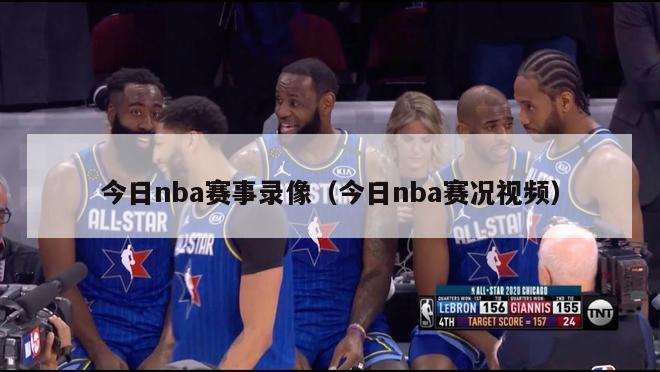 今日nba赛事录像（今日nba赛况视频）-第1张图片-足球直播_足球免费在线高清直播_足球视频在线观看无插件-24直播网