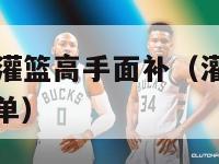 nba2k13灌篮高手面补（灌篮高手2k13球员名单）-第1张图片-足球直播_足球免费在线高清直播_足球视频在线观看无插件-24直播网