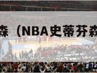 nba史蒂芬森（NBA史蒂芬森炫富的图片）-第1张图片-足球直播_足球免费在线高清直播_足球视频在线观看无插件-24直播网