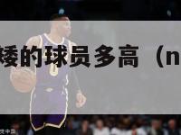 nba历史最矮的球员多高（nba史上最矮球员排行）-第1张图片-足球直播_足球免费在线高清直播_足球视频在线观看无插件-24直播网