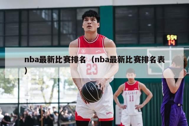 nba最新比赛排名（nba最新比赛排名表）-第1张图片-足球直播_足球免费在线高清直播_足球视频在线观看无插件-24直播网