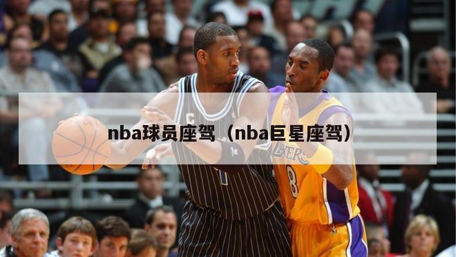 nba球员座驾（nba巨星座驾）-第1张图片-足球直播_足球免费在线高清直播_足球视频在线观看无插件-24直播网