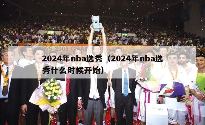 2024年nba选秀（2024年nba选秀什么时候开始）-第1张图片-足球直播_足球免费在线高清直播_足球视频在线观看无插件-24直播网