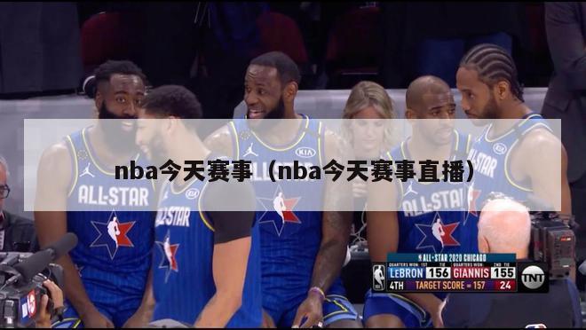 nba今天赛事（nba今天赛事直播）-第1张图片-足球直播_足球免费在线高清直播_足球视频在线观看无插件-24直播网