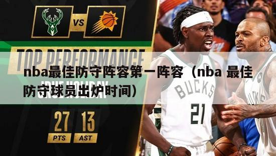 nba最佳防守阵容第一阵容（nba 最佳防守球员出炉时间）-第1张图片-足球直播_足球免费在线高清直播_足球视频在线观看无插件-24直播网