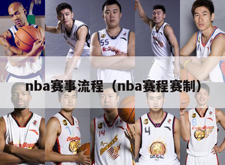 nba赛事流程（nba赛程赛制）-第1张图片-足球直播_足球免费在线高清直播_足球视频在线观看无插件-24直播网