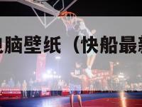 nba快船队电脑壁纸（快船最新炫酷篮球壁纸）-第1张图片-足球直播_足球免费在线高清直播_足球视频在线观看无插件-24直播网