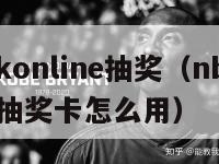 nba2konline抽奖（nba2konline抽奖卡怎么用）-第1张图片-足球直播_足球免费在线高清直播_足球视频在线观看无插件-24直播网