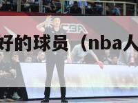 nba人品最好的球员（nba人品最好的球员有哪些）-第1张图片-足球直播_足球免费在线高清直播_足球视频在线观看无插件-24直播网