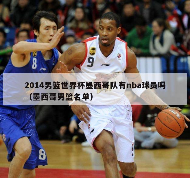 2014男篮世界杯墨西哥队有nba球员吗（墨西哥男篮名单）-第1张图片-足球直播_足球免费在线高清直播_足球视频在线观看无插件-24直播网