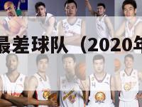 nba球品最差球队（2020年nba最差的球队）-第1张图片-足球直播_足球免费在线高清直播_足球视频在线观看无插件-24直播网