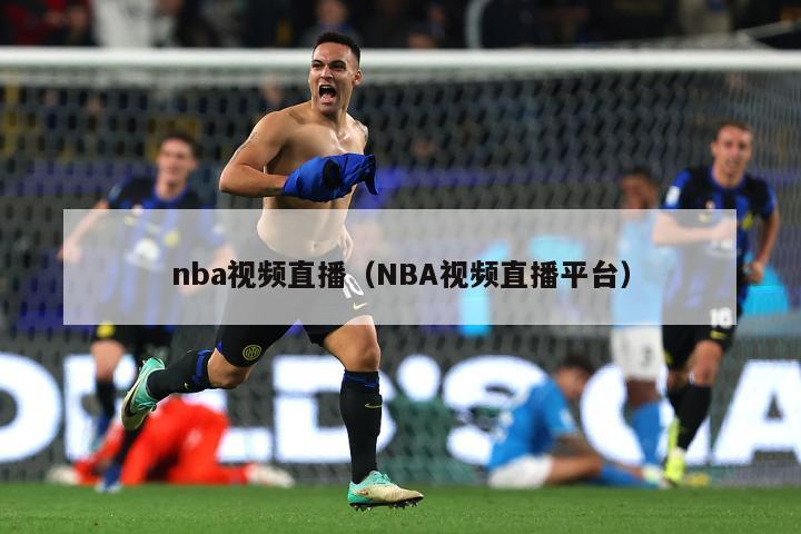 nba视频直播（NBA视频直播平台）-第1张图片-足球直播_足球免费在线高清直播_足球视频在线观看无插件-24直播网