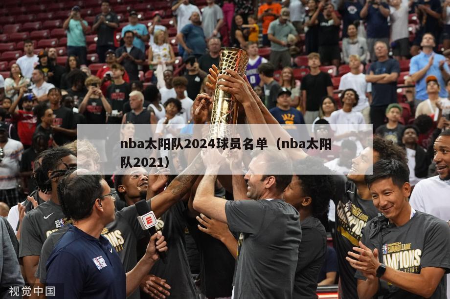 nba太阳队2024球员名单（nba太阳队2021）-第1张图片-足球直播_足球免费在线高清直播_足球视频在线观看无插件-24直播网