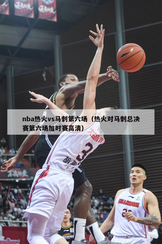 nba热火vs马刺第六场（热火对马刺总决赛第六场加时赛高清）-第1张图片-足球直播_足球免费在线高清直播_足球视频在线观看无插件-24直播网