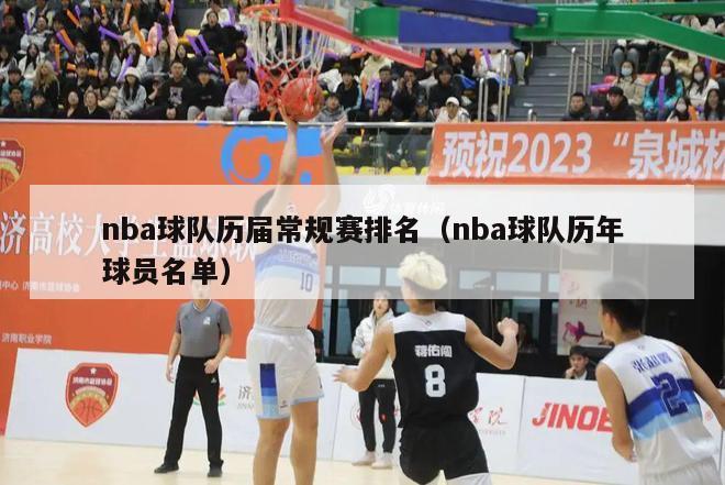 nba球队历届常规赛排名（nba球队历年球员名单）-第1张图片-足球直播_足球免费在线高清直播_足球视频在线观看无插件-24直播网