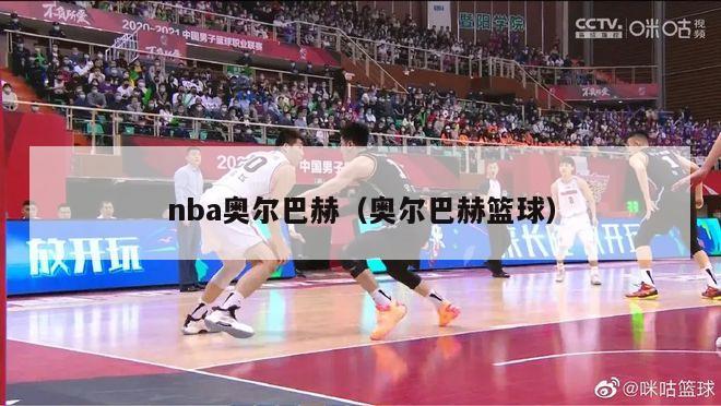 nba奥尔巴赫（奥尔巴赫篮球）-第1张图片-足球直播_足球免费在线高清直播_足球视频在线观看无插件-24直播网